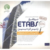 نرم افزار ETABS  زیر ذره بین  طراحی حرفه ای ساختمان های فولادی-جلد دوم محمد آهنگر انتشارات سری عمران